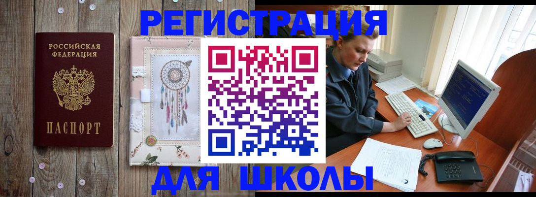 временная регистрация для школы в Ртищево